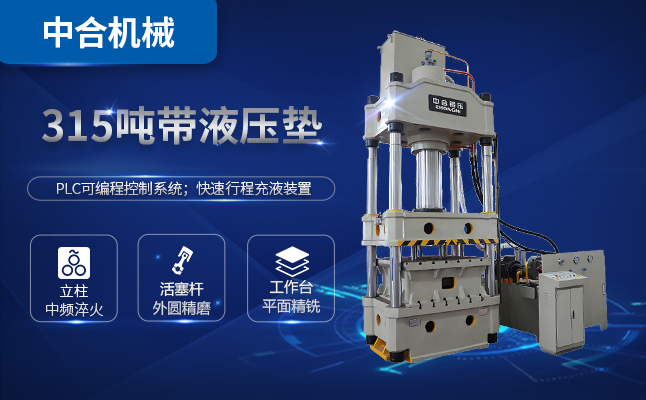315噸三梁四柱油壓機(jī)多少錢一臺(tái)？